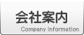 会社案内